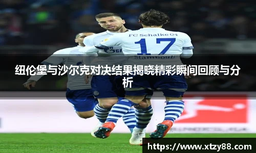 纽伦堡与沙尔克对决结果揭晓精彩瞬间回顾与分析