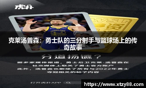 克莱汤普森：勇士队的三分射手与篮球场上的传奇故事
