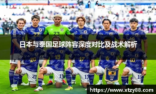 日本与泰国足球阵容深度对比及战术解析