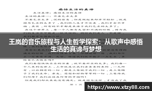 王岚的音乐旅程与人生哲学探索：从歌声中感悟生活的真谛与梦想