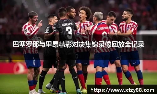 巴塞罗那与里昂精彩对决集锦录像回放全记录