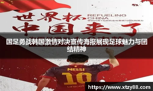 国足勇战韩国激情对决宣传海报展现足球魅力与团结精神