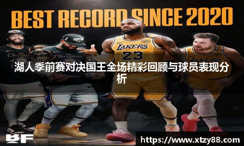 湖人季前赛对决国王全场精彩回顾与球员表现分析