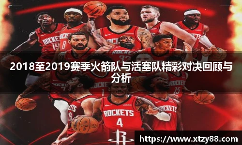 2018至2019赛季火箭队与活塞队精彩对决回顾与分析