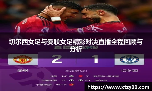 切尔西女足与曼联女足精彩对决直播全程回顾与分析